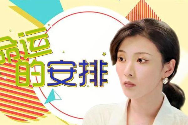 命运的时间·如何合理安排每一分每一秒