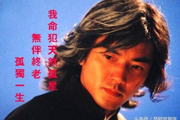 天煞孤星：命运中的孤独与独特人生解析