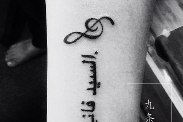 探索纹身中的命字：文化与个人意义的交织
