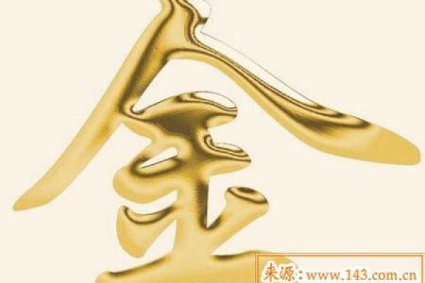 金命人生活中的注意事项与养生之道 金命人生活中的注意事项与养生之道