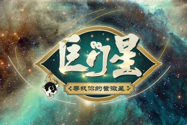 命凶星照命：探索命理背后的神秘力量与人生启示