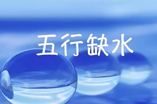 命缺水的小名选择，取名注意事项与建议分享