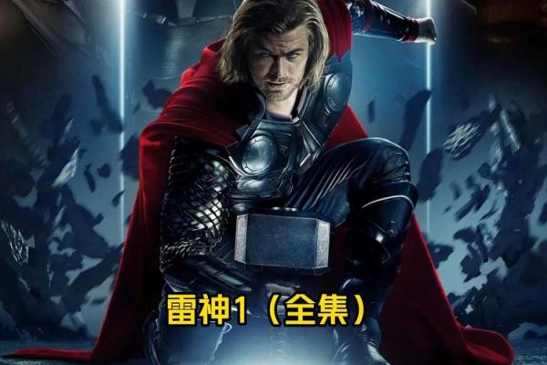 《揭密雷神：雷神1与雷神2的精彩差异解析》