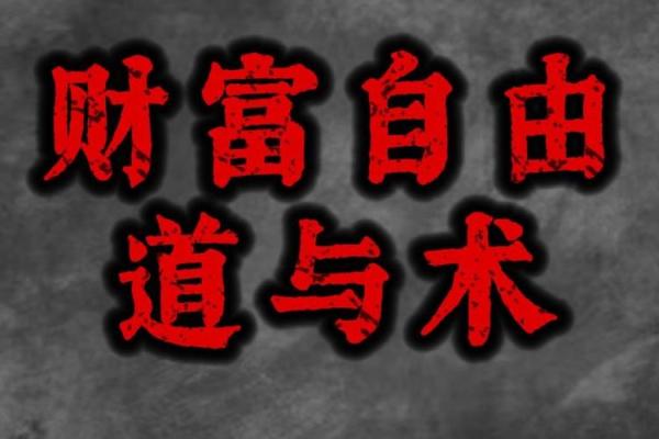揭开福禄之命格的奥秘:如何掌握人生的幸福与财富之道 揭开福禄之命格的奥秘:如何掌握人生的幸福与财富之道