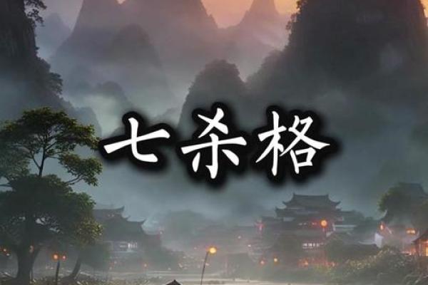 何谓七杀格？解密七杀格男命的特征与命运开运之法