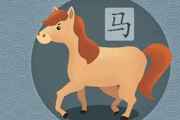 66年属马的命运与性格解析：探索马年人的人生旅程与智慧