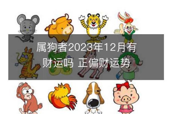 狗年出生的孩子命运揭秘：你不知道的潜在影响与性格特征！