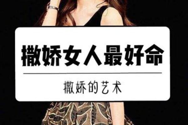 会撒娇的人是什么命:温柔背后的生活智慧与命运解析 会撒娇的人是什么命:温柔背后的生活智慧与命运解析