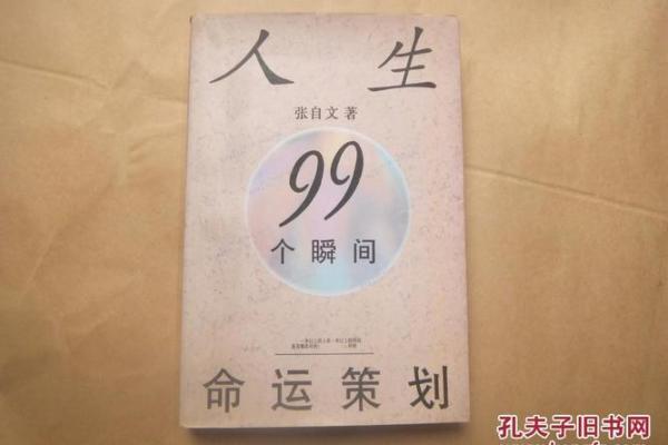 九九年的命理解析:揭示人生与命运的奥妙 九九年的命理解析:揭示人生与命运的奥妙