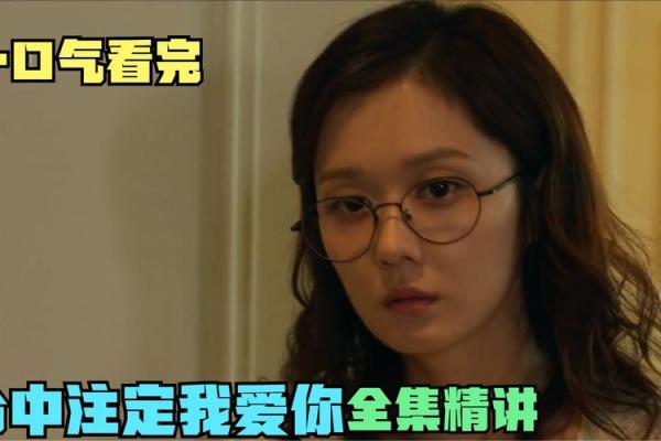 歌声中的命运:解读《命中注定我爱你》的深情内涵 歌声中的命运:解读《命中注定我爱你》的深情内涵