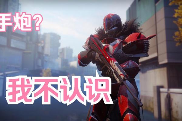 解读命运2:为何称其为“土命2”而非“火命”? 解读命运2:为何称其为“土命2”而非“火命”?