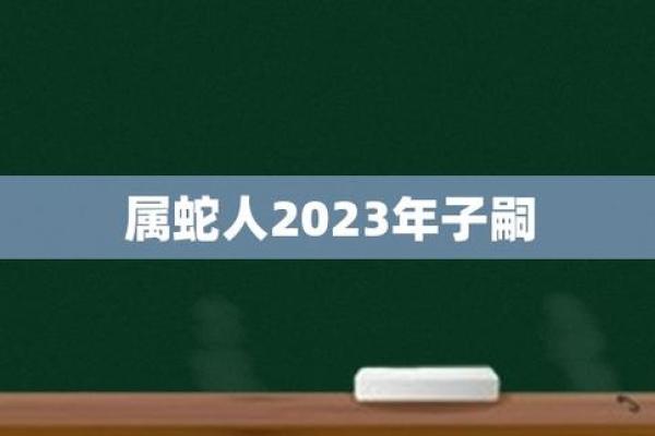 2025年属蛇的人命运分析:这一年将为他们带来哪些机遇与挑战? 2025年属蛇的人命运分析:这一年将为他们带来哪些机遇与挑战?