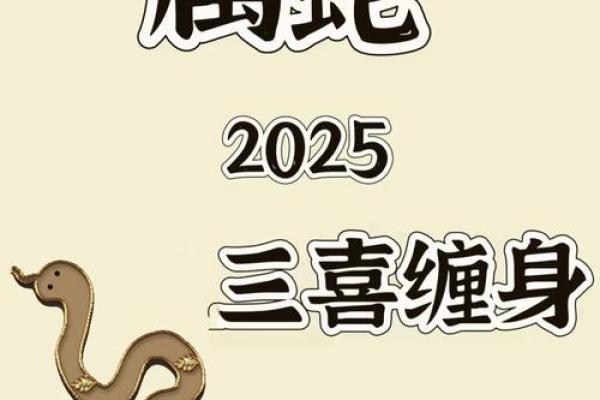2025年属蛇的人命运分析:这一年将为他们带来哪些机遇与挑战? 2025年属蛇的人命运分析:这一年将为他们带来哪些机遇与挑战?