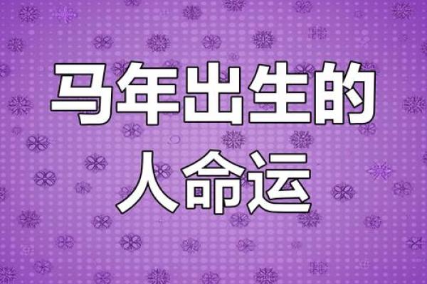 2025年马年命运解析:探索马年人的性格与运势 2025年马年命运解析:探索马年人的性格与运势