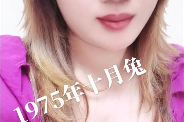 1975年兔年出生的人,命运与性格的奇妙探讨 1975年兔年出生的人,命运与性格的奇妙探讨