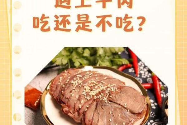 为什么某些人不能吃牛肉？揭示背后的原因与文化禁忌
