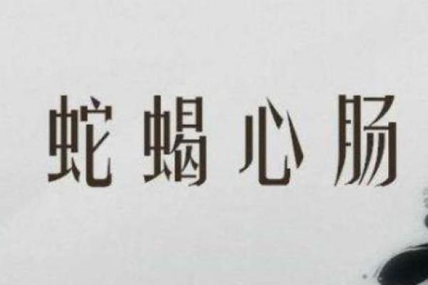 解析蛇蝎女人的命理特点:魅力与挑战并存的个性之谜 解析蛇蝎女人的命理特点:魅力与挑战并存的个性之谜