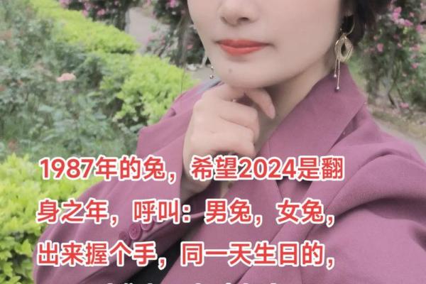 1987年属兔人的命运与性格解析:听兔子诉说的秘密 1987年属兔人的命运与性格解析:听兔子诉说的秘密