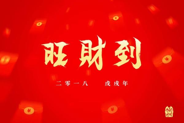 二零一八年是什么命:解读“戊戌”这一年的深刻含义与影响 二零一八年是什么命:解读“戊戌”这一年的深刻含义与影响