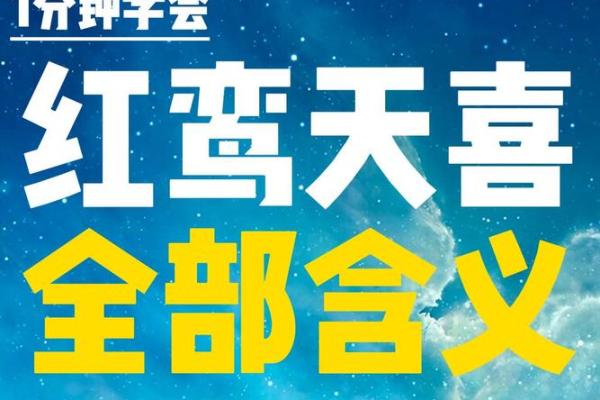 红鸾入命与天喜入命的深刻含义探讨 红鸾入命与天喜入命的深刻含义探讨