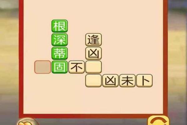 激发思维的乐趣:命什么成语游戏解析与体验 激发思维的乐趣:命什么成语游戏解析与体验