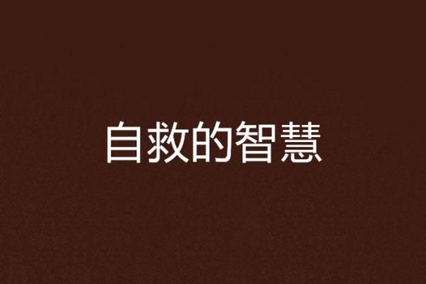 命运的选择与危机的应对：成语中的智慧之道