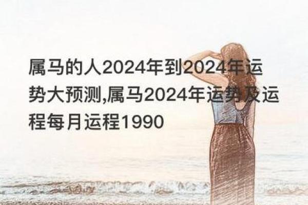 2024属马年命运解析:让我们一起揭开命理的神秘面纱 2024属马年命运解析:让我们一起揭开命理的神秘面纱