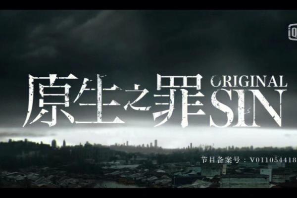 涧下水命的女孩与命的男孩：命运交织的爱与恐惧