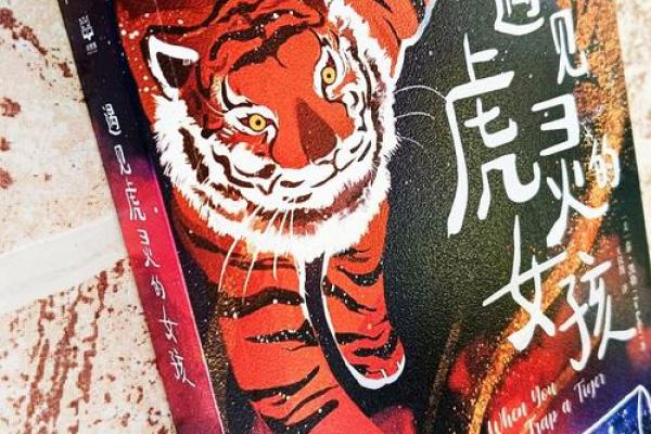解密1986年出生的虎命：探索命运的奥秘与时光的馈赠