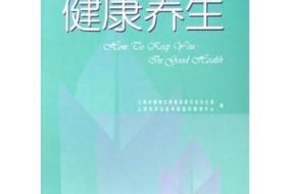 从命格看养生：解析生命之道与身心健康的关系