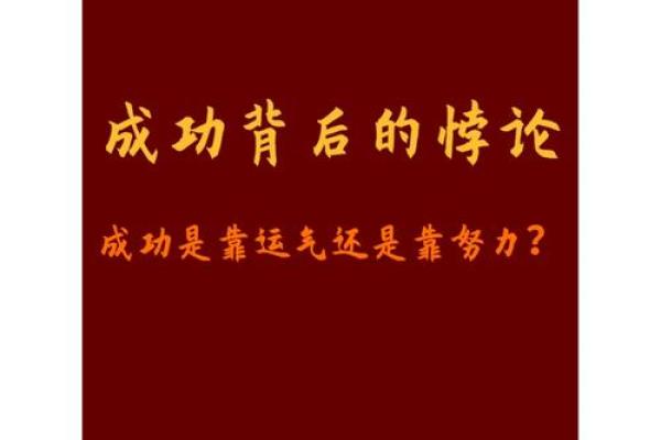 为何我没有发财命？揭示成功与运气背后的真相