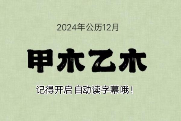 命理学中甲木乙木的命格特点与分析