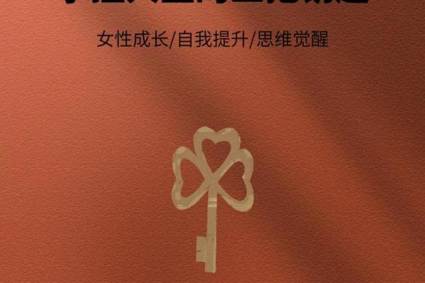 揭秘女人的过房之命，如何掌控自己的命运与幸福