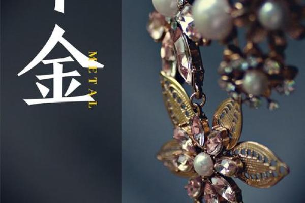 辛字命格解析：辛金之人，命理与人生的深度探讨