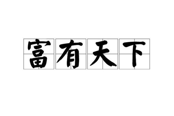 财运亨通，命理玄机：探寻成语背后的财富智慧