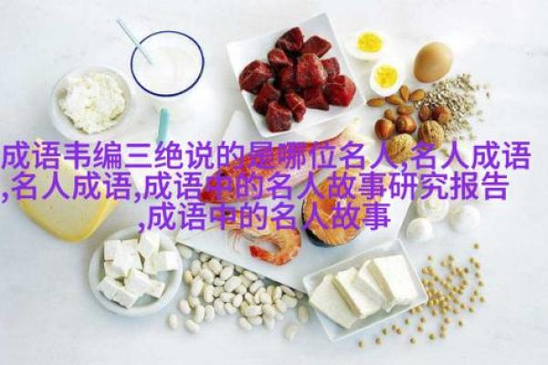 命运的选择：从命能看人生的成语智慧