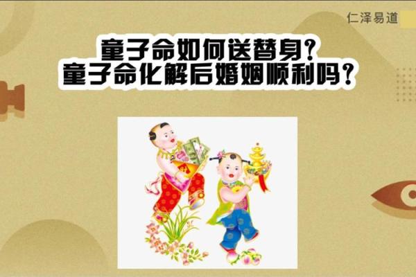 童子命：何时最晚送？揭秘命理与人生轨迹的关系