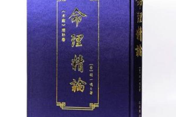 命理学入门：推荐几本不可或缺的经典书籍