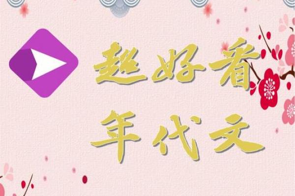 一九七零年的命运：探寻天干地支背后的秘密与影响