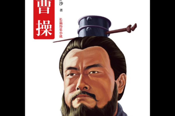 曹操子孙命短之谜:历史的悲剧与教训 曹操子孙命短之谜:历史的悲剧与教训