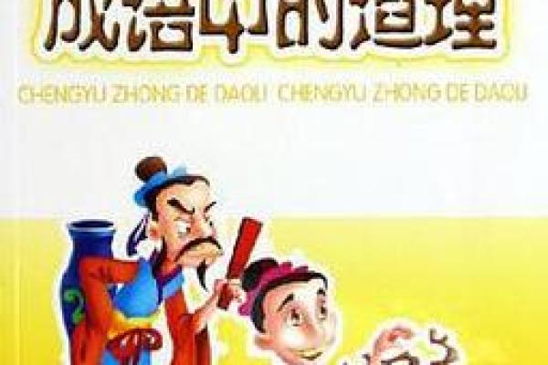 从难度看命运,以成语探讨人生的哲理 从难度看命运,以成语探讨人生的哲理