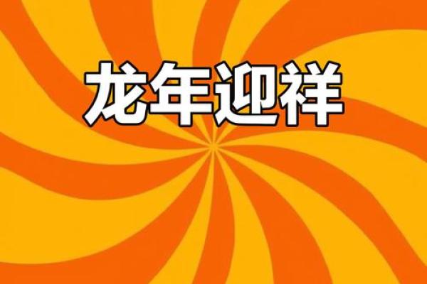 2024年龙年来临,探索龙年的生肖命运与生活启示 2024年龙年来临,探索龙年的生肖命运与生活启示