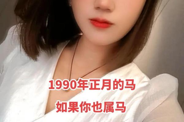 1990年属马的人生：激情与挑战的岁月