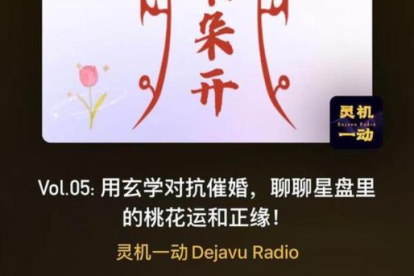 命理中的桃花运：揭秘命里隐藏的浪漫缘分
