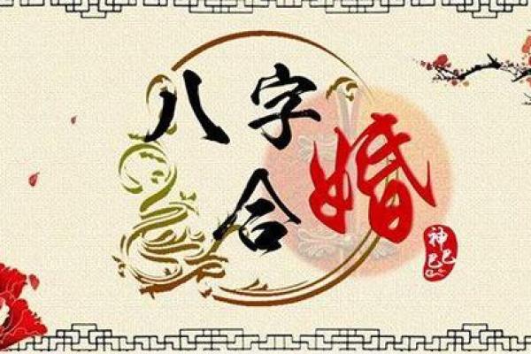 命理学合婚：千年智慧教你选择理想伴侣的秘诀