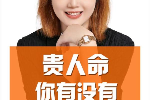 命带贵人，助你轻松步入仕途的秘密