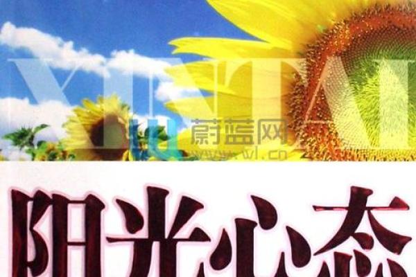 命之所求，运之所至：揭示积极心态如何影响命运的秘密