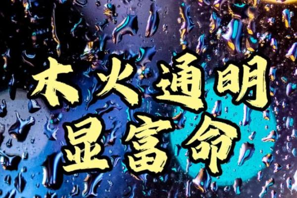 2021年的木命解析:命理中的祥和与契机 2021年的木命解析:命理中的祥和与契机