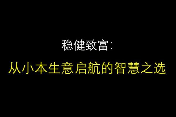 命格缺水，选择有利生意的智慧之道