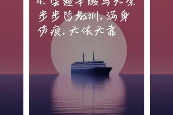 命理中的无依无靠：我们如何在风雨中奋斗与成长？